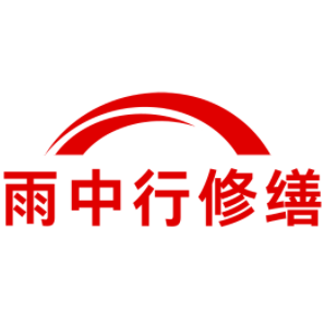 黄岩雨中行修缮工程有限公司