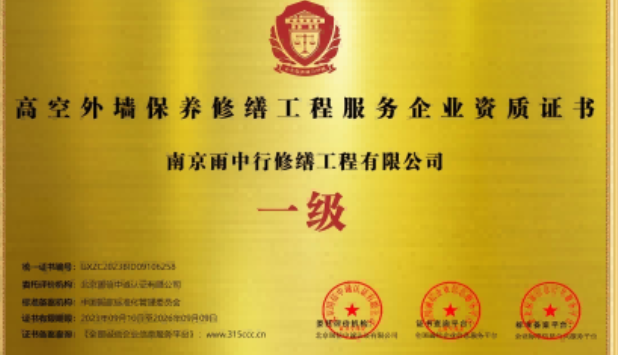 黄岩高空外墙保温维修服务资质证书